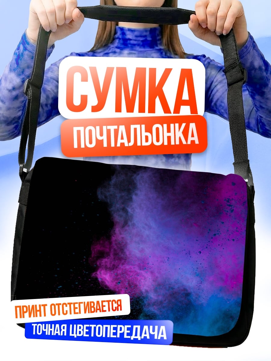 Сумка-почтальонка Цветная пыль