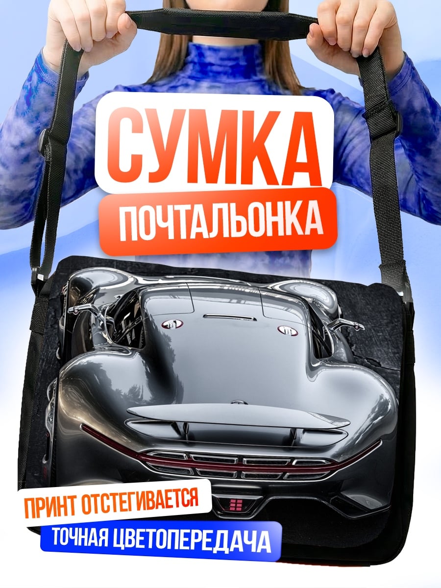 Сумка-почтальонка Футуристичный спорткар