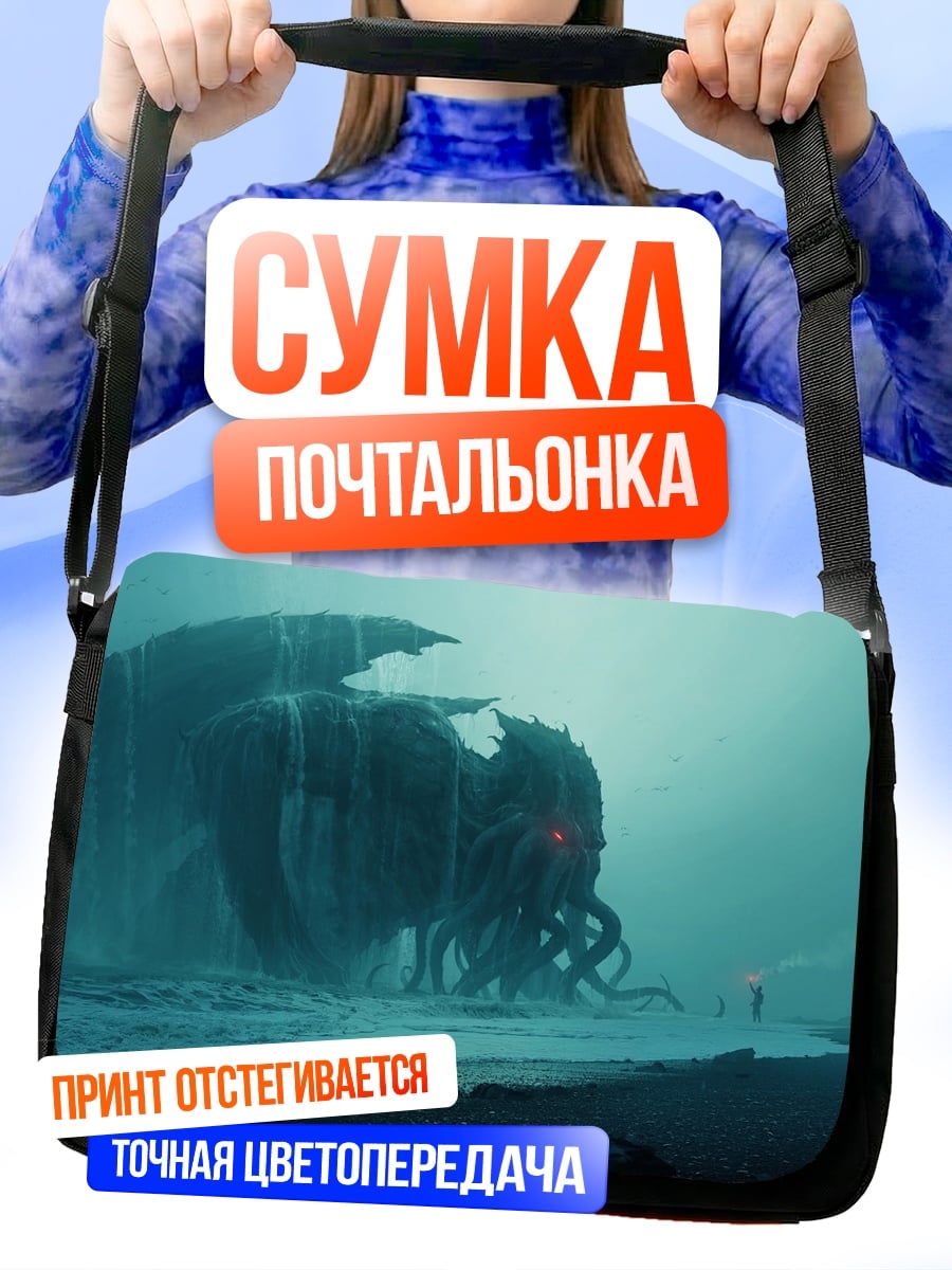 Сумка-почтальонка Морское чудовище