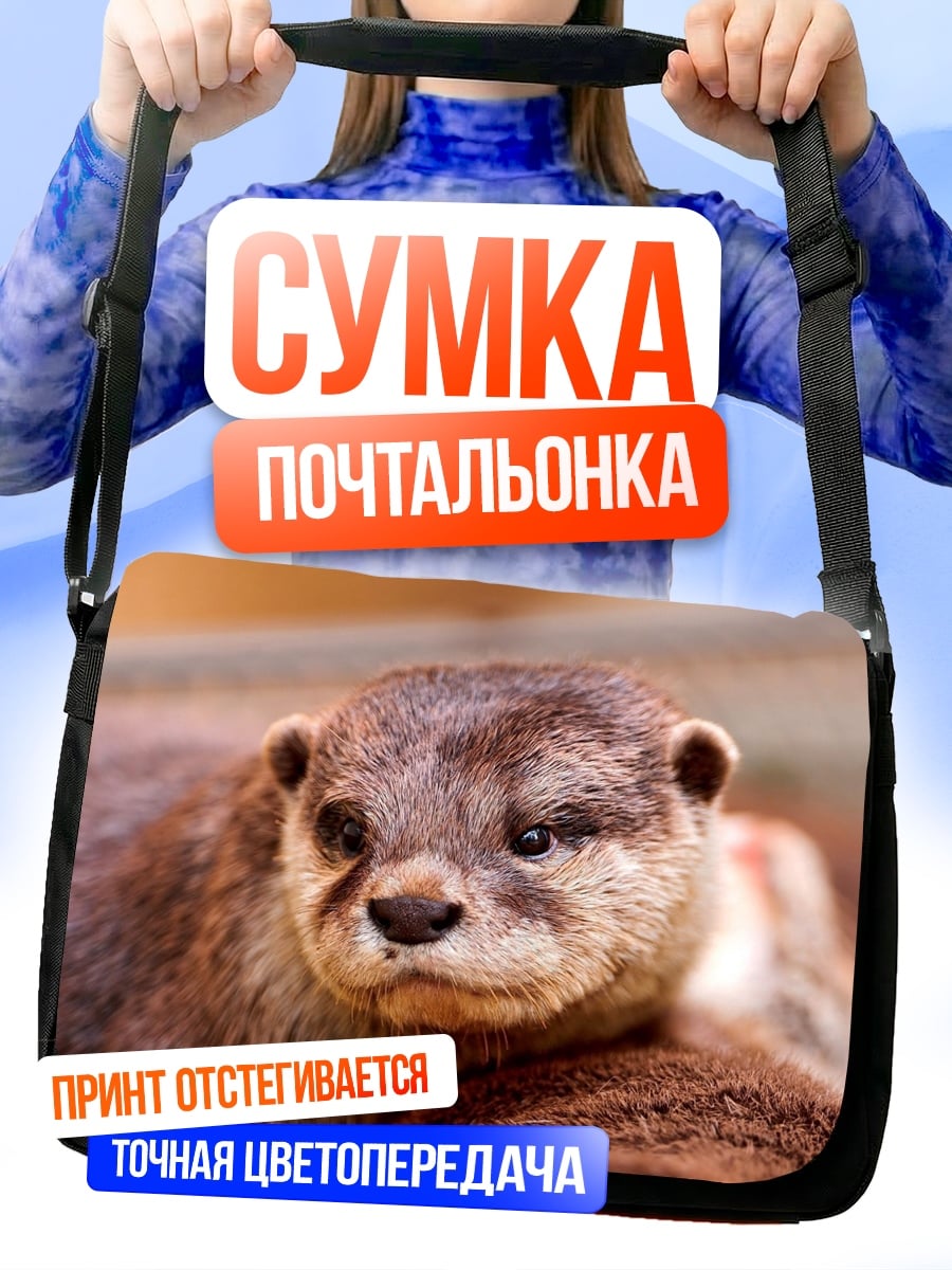 Сумка-почтальонка Милая выдра крупным планом