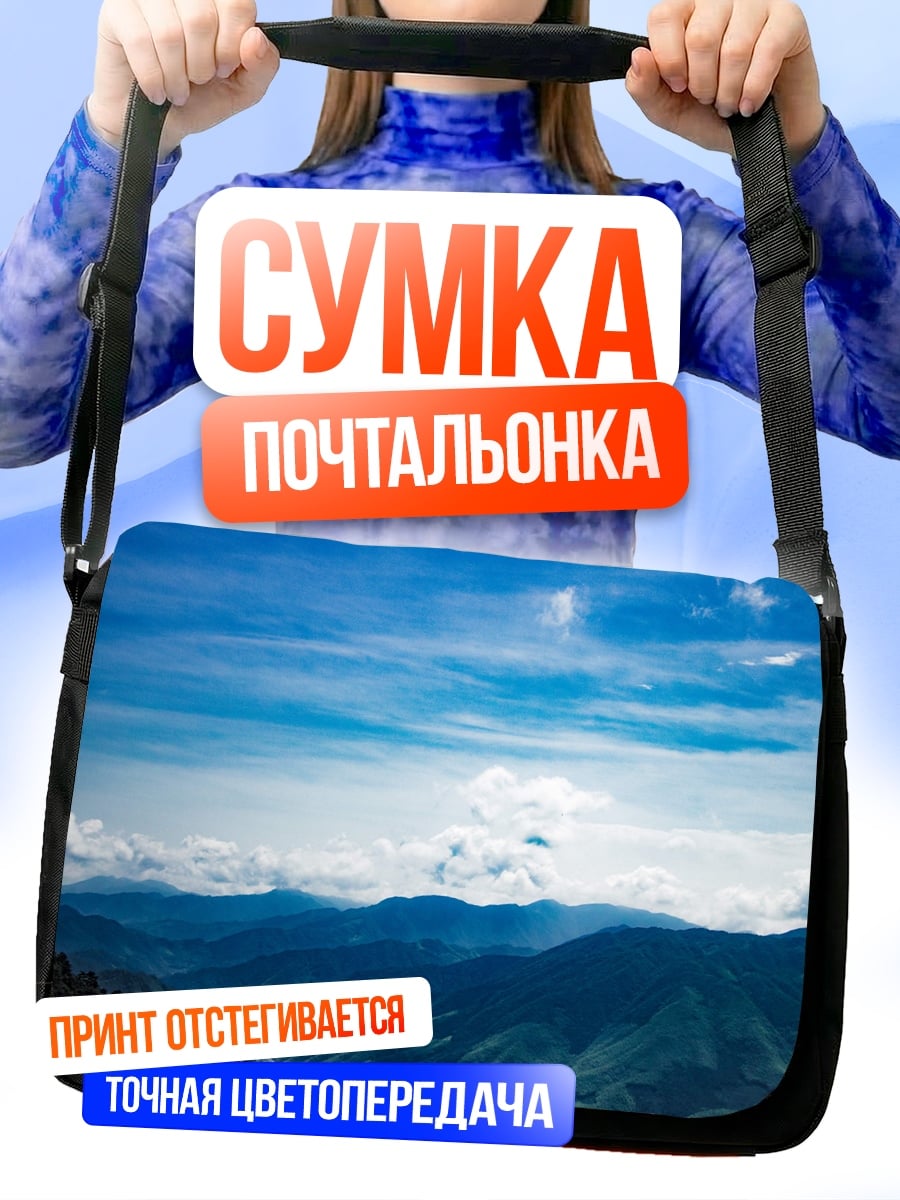 Сумка-почтальонка Горный пейзаж в облаках