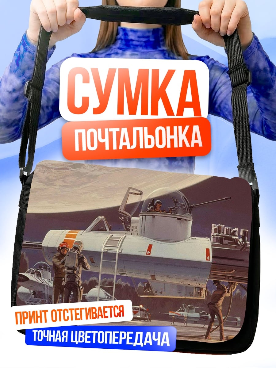 Сумка-почтальонка Космический корабль на базе