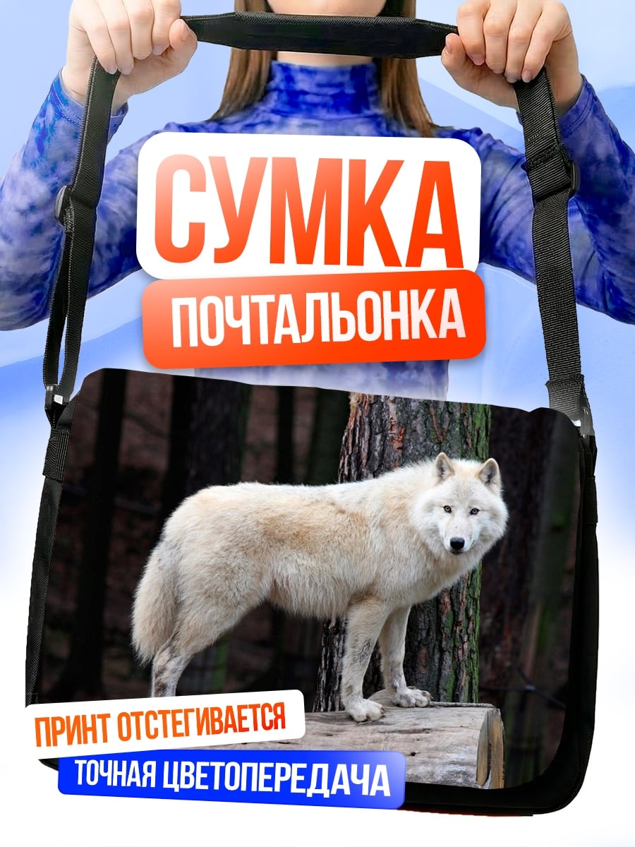 Сумка-почтальонка Белый волк
