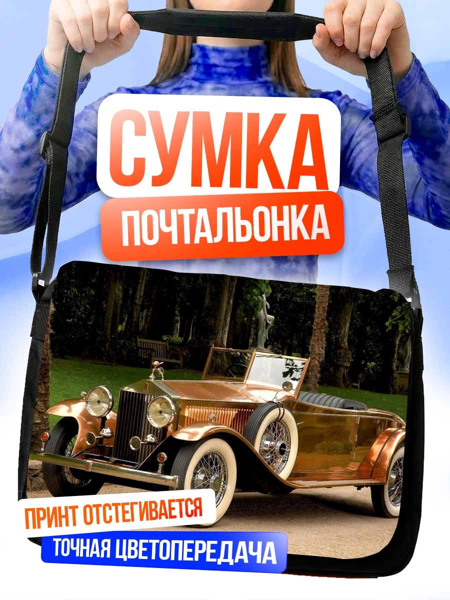 Сумка-почтальонка Ретро автомобиль