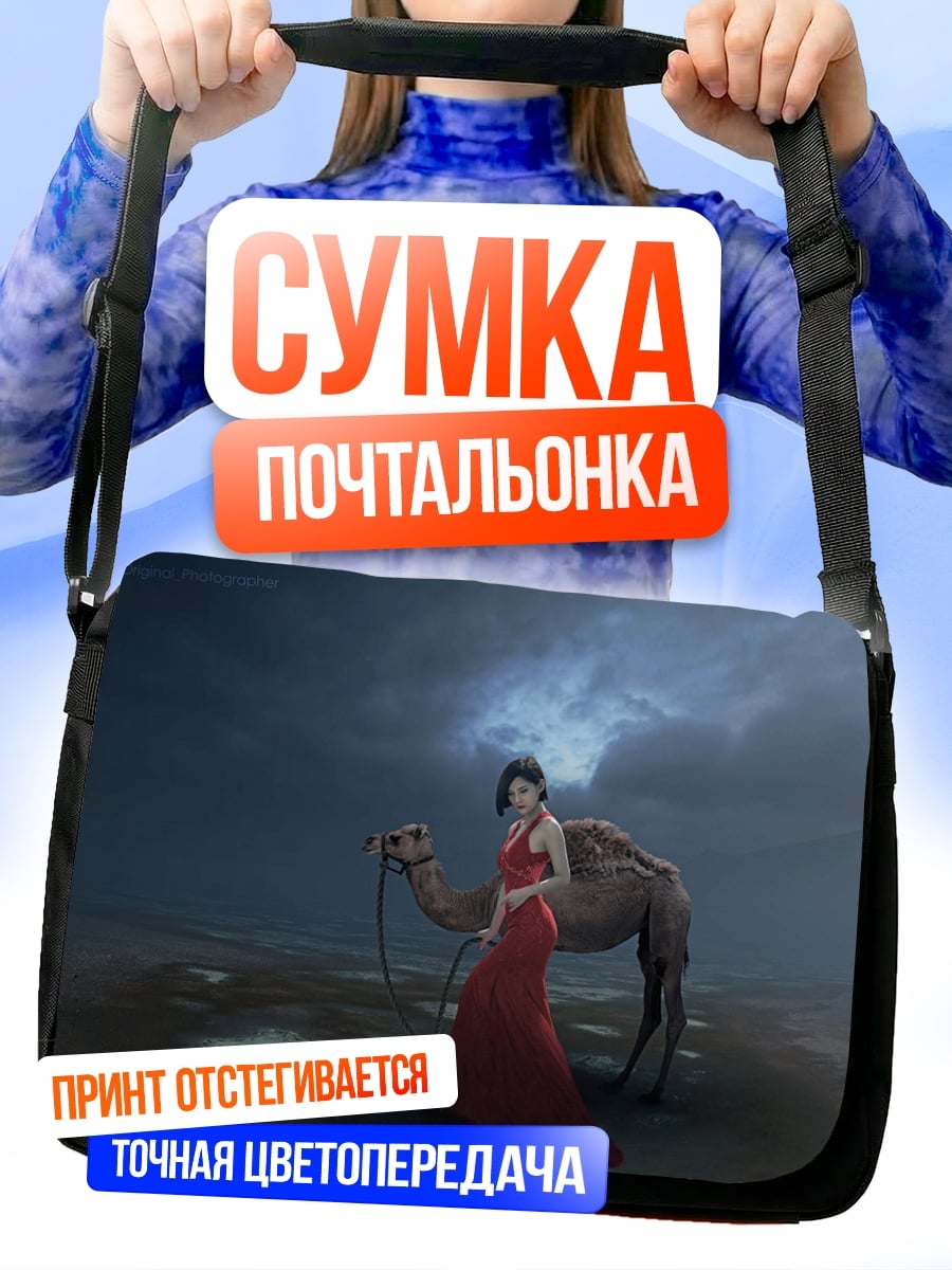 Сумка-почтальонка Девушка с верблюдом