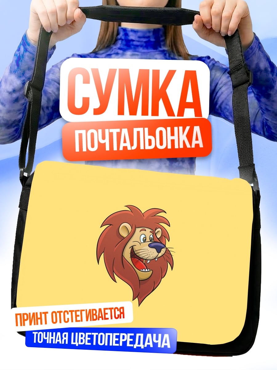 Сумка-почтальонка Веселый лев арт