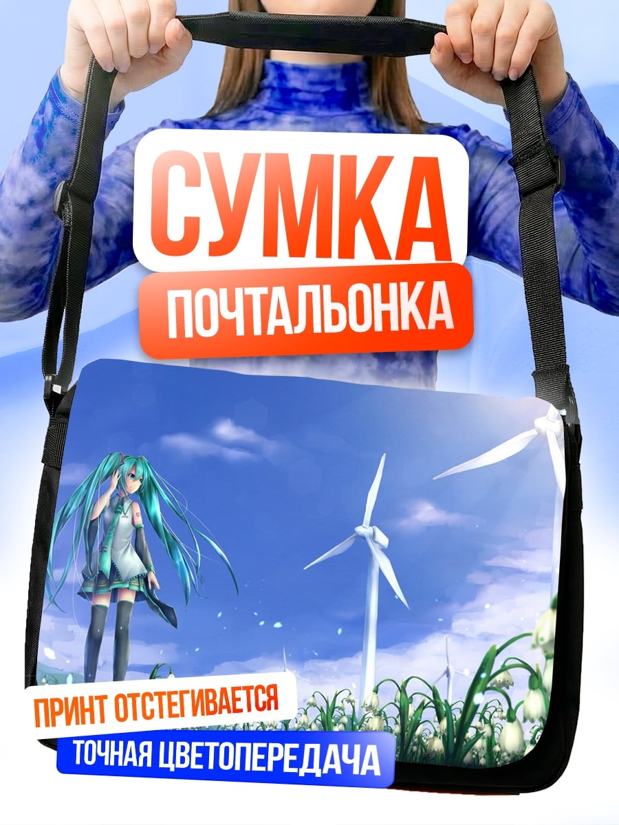 Сумка-почтальонка Мику на ветряках