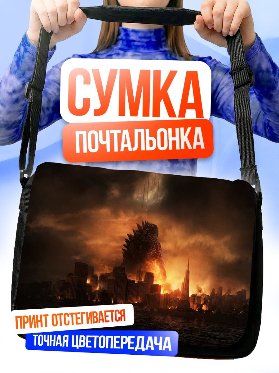 Сумка-почтальонка Годзилла разрушает город