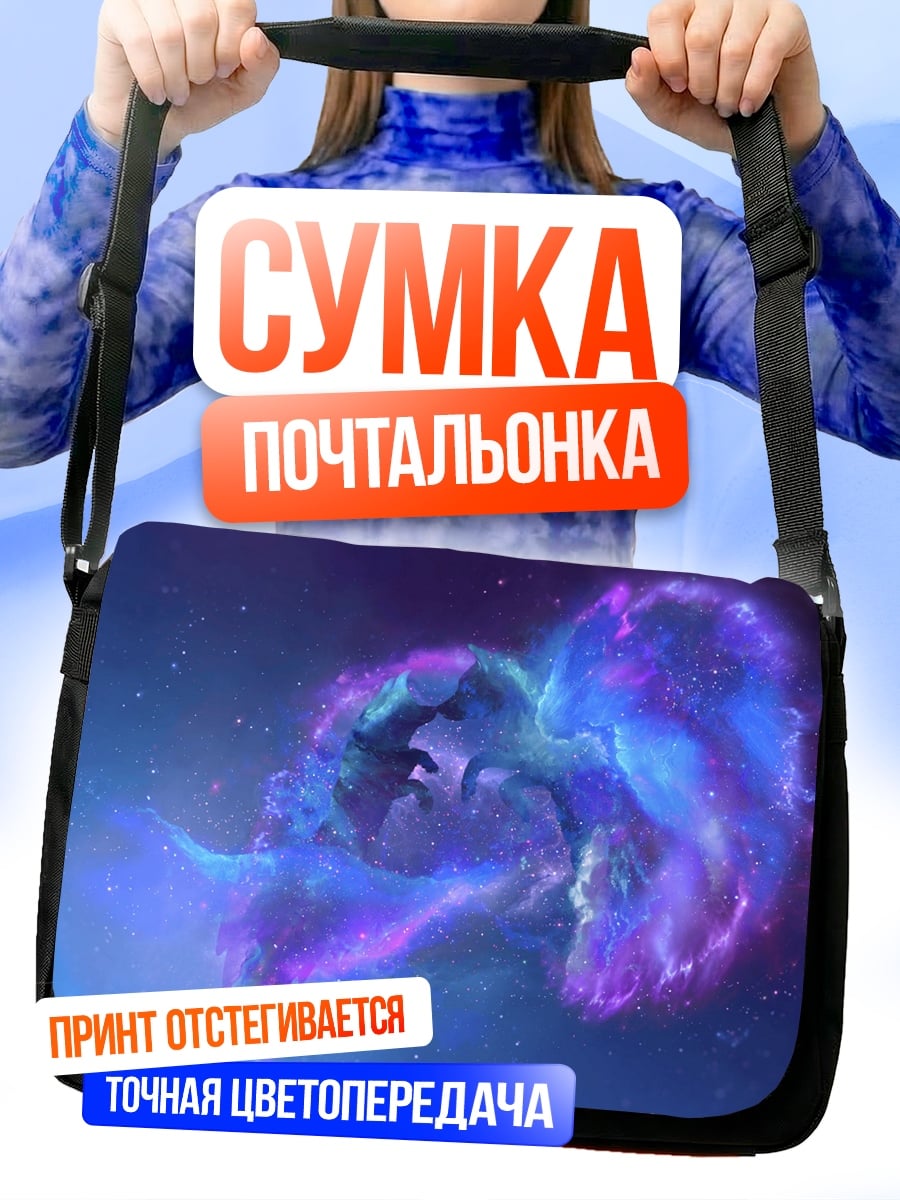 Сумка-почтальонка космическая туманность