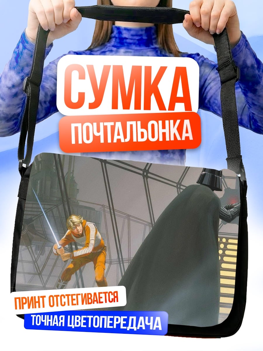Сумка-почтальонка Люк против Вейдера