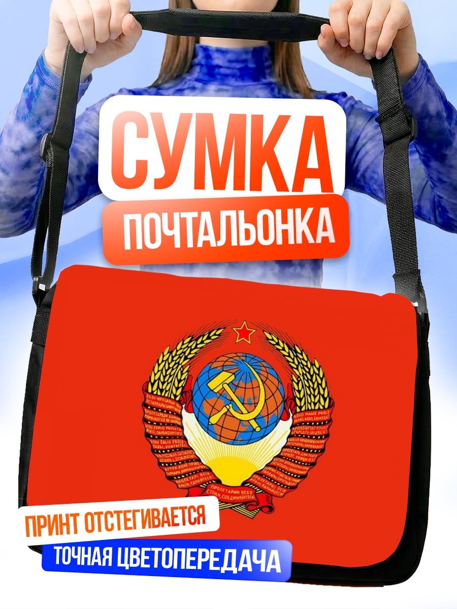 Сумка-почтальонка герб СССР