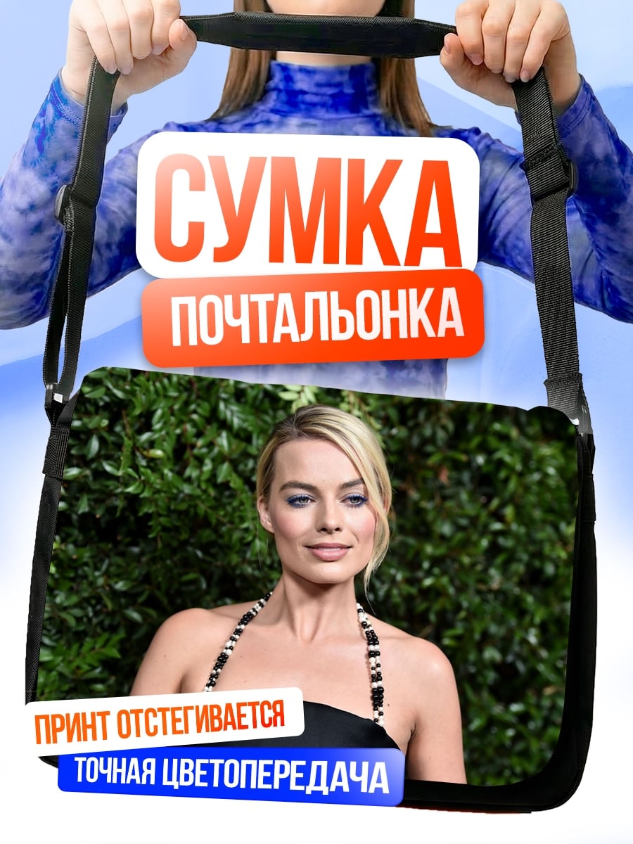 Сумка-почтальонка Марго Робби