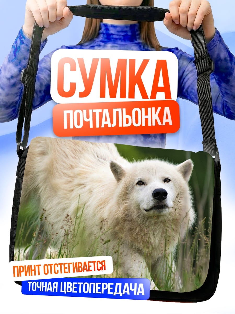 Сумка-почтальонка Белый волк
