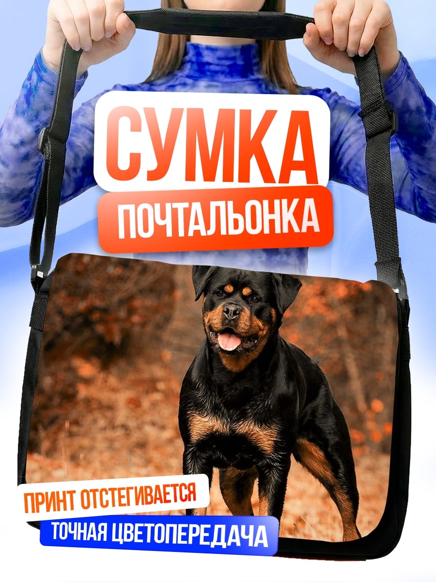 Сумка-почтальонка Ротвейлер в осеннем лесу