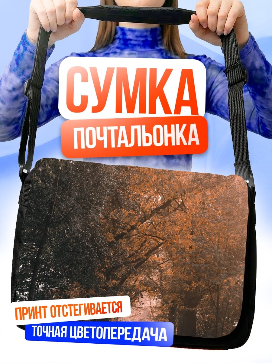 Сумка-почтальонка Лесная аллея на рассвете