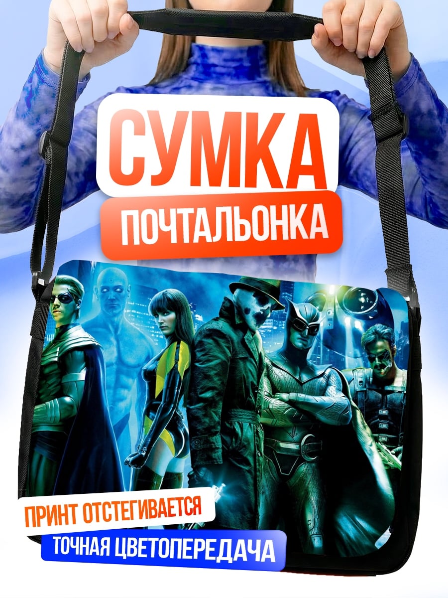 Сумка-почтальонка Хранители