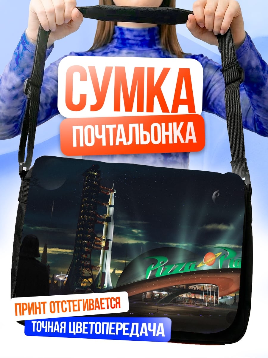 Сумка-почтальонка Космический корабль на старте