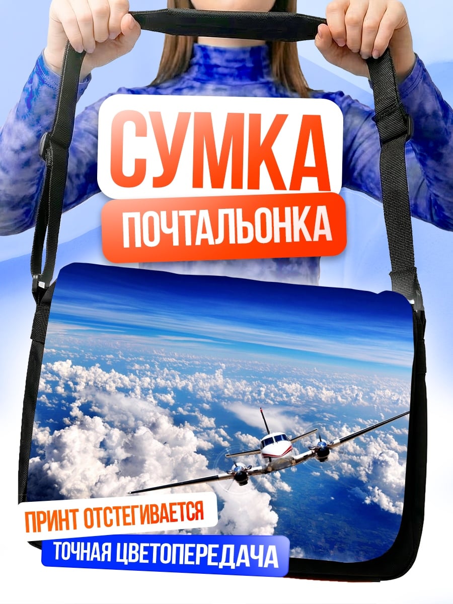 Сумка-почтальонка Самолет в небе