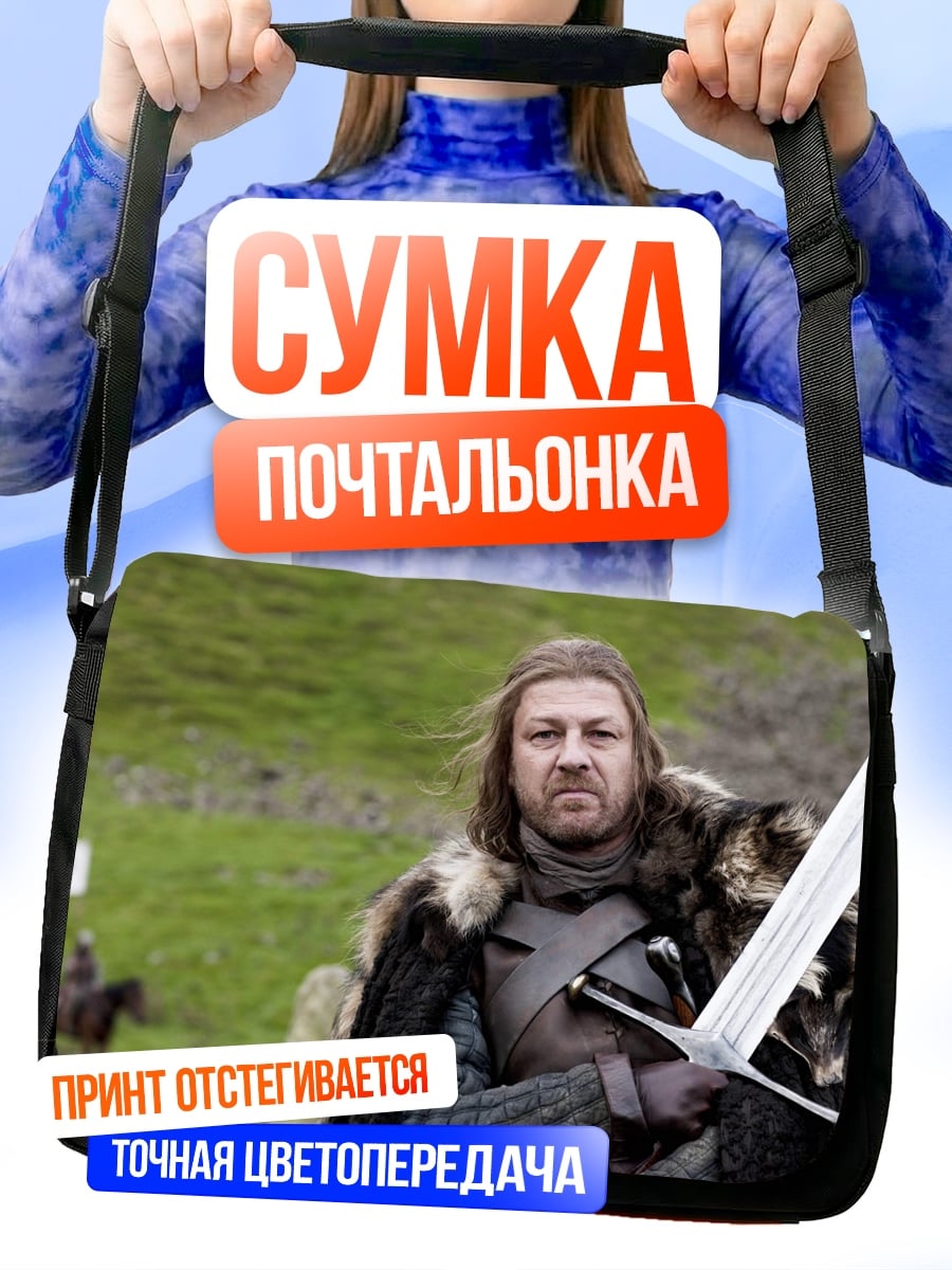 Сумка-почтальонка Нед Старк клинок