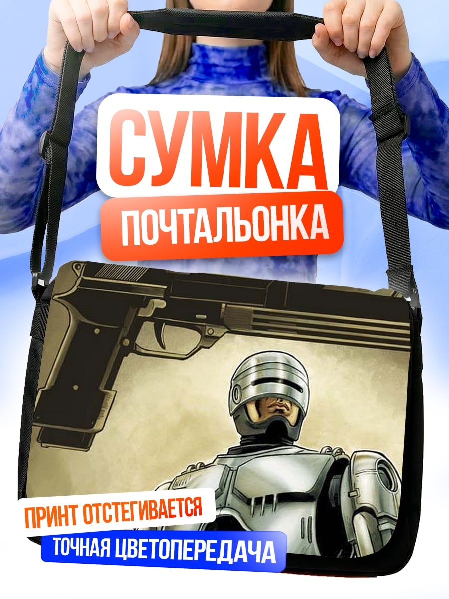 Сумка-почтальонка Робокоп футуристичный