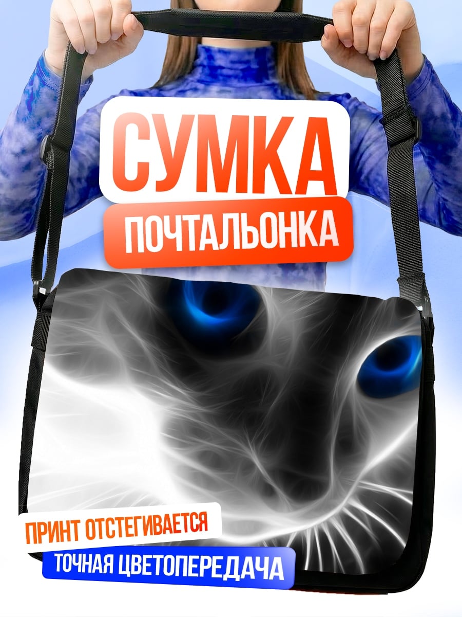 Сумка-почтальонка Синие глаза кошки