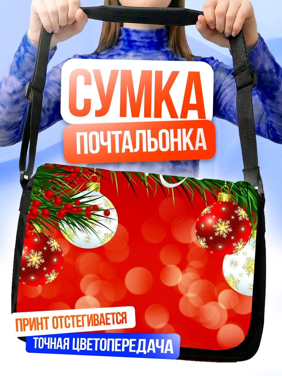 Сумка-почтальонка Рождественские шары