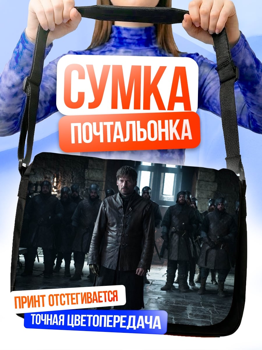 Сумка-почтальонка Лорд Винтерфелла