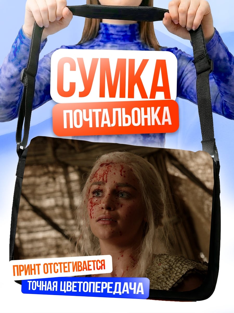 Сумка-почтальонка Денирис Таргариен