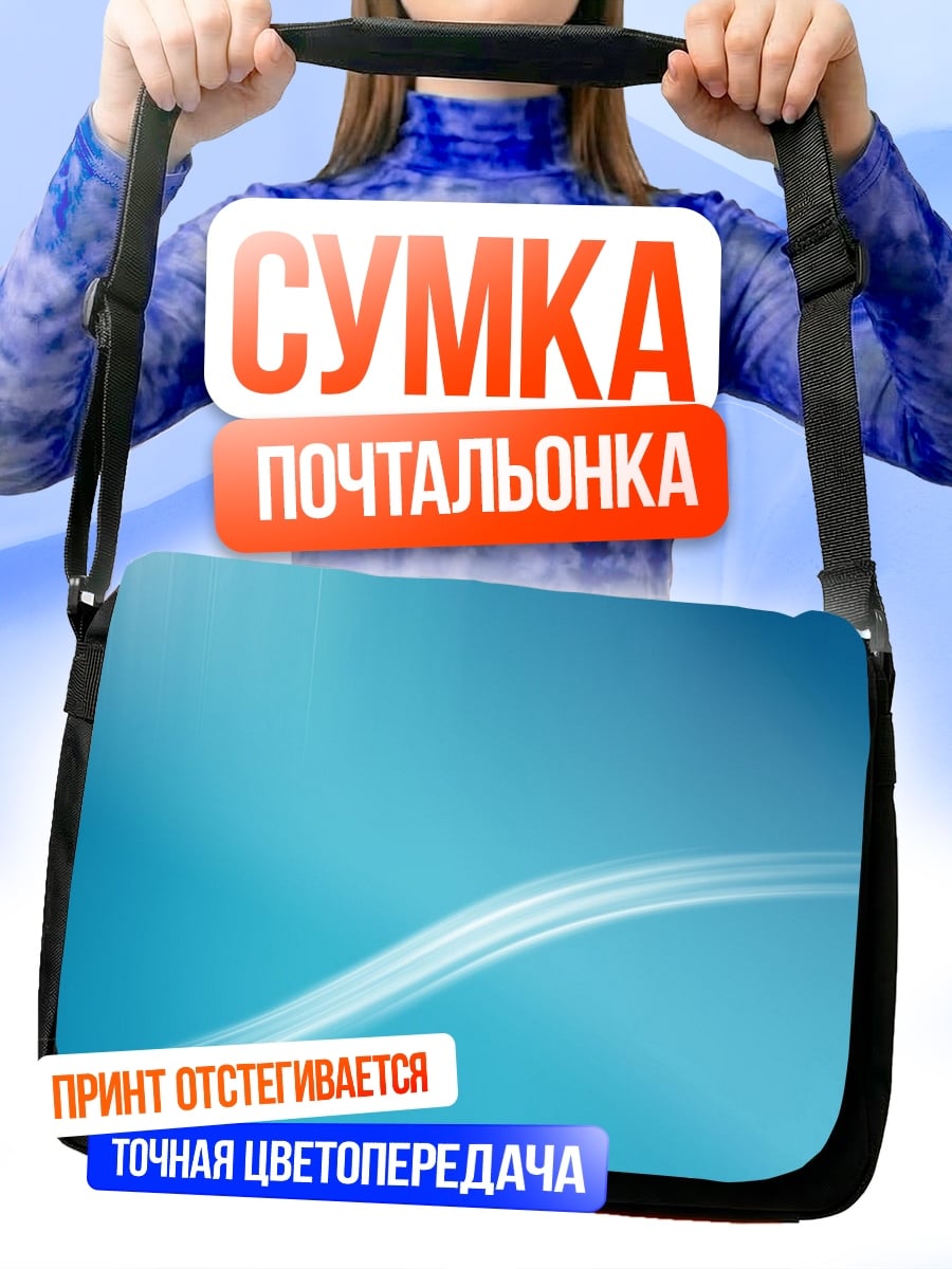 Сумка-почтальонка Абстрактная волна