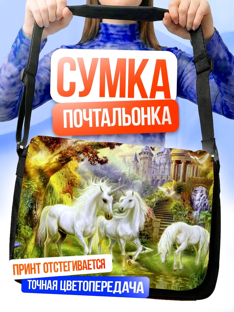 Сумка-почтальонка Белые единороги
