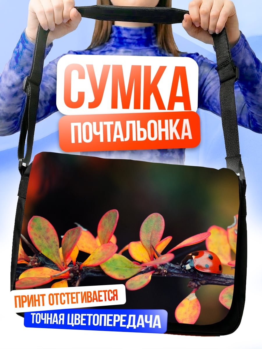 Сумка-почтальонка Божья коровка осенью