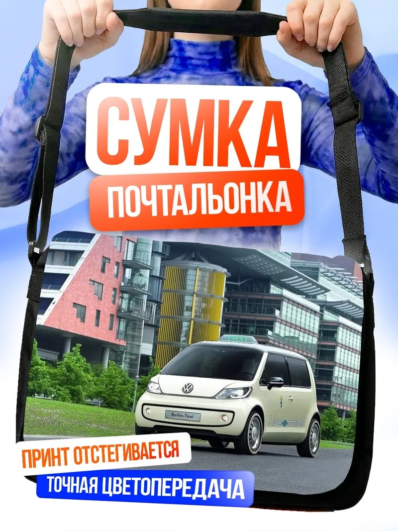 Сумка-почтальонка Белый минивэн