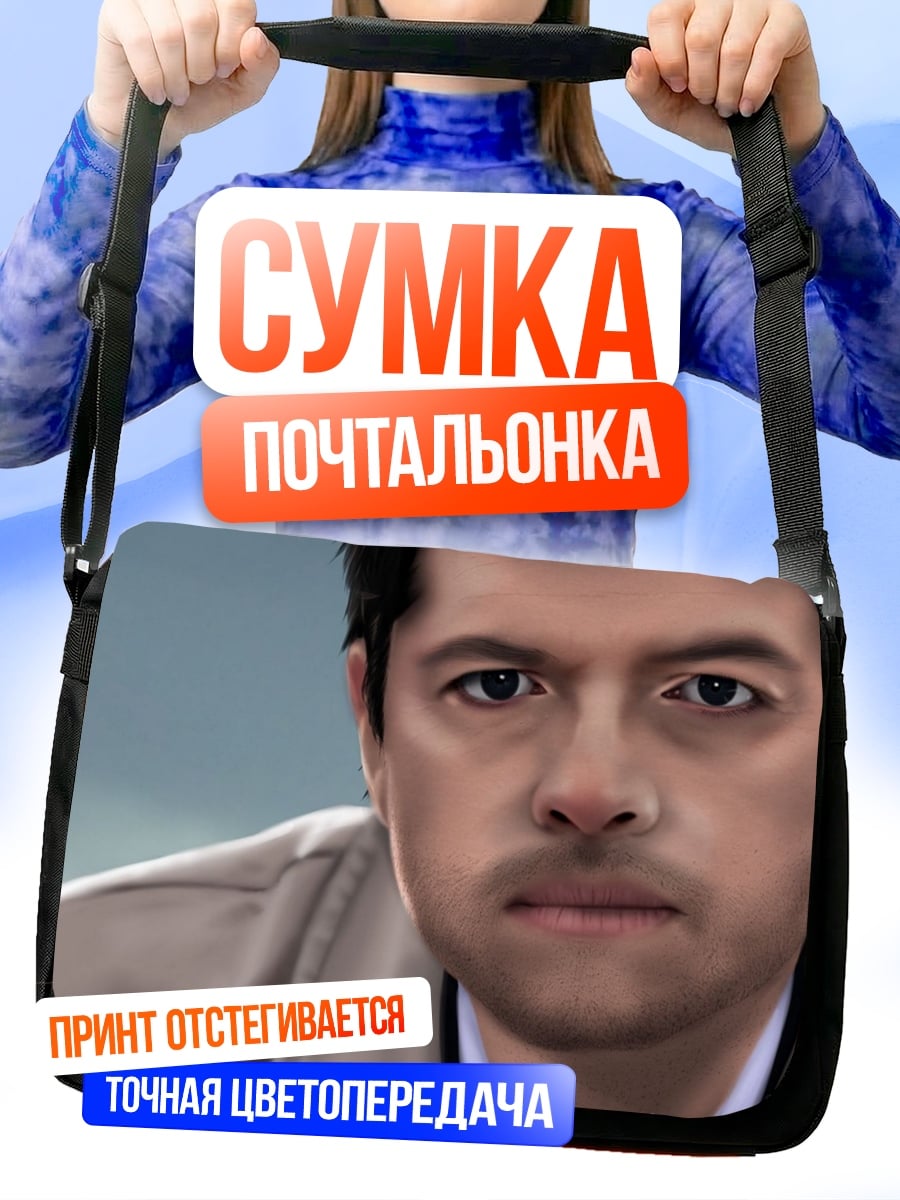 Сумка-почтальонка Мужчина ангел