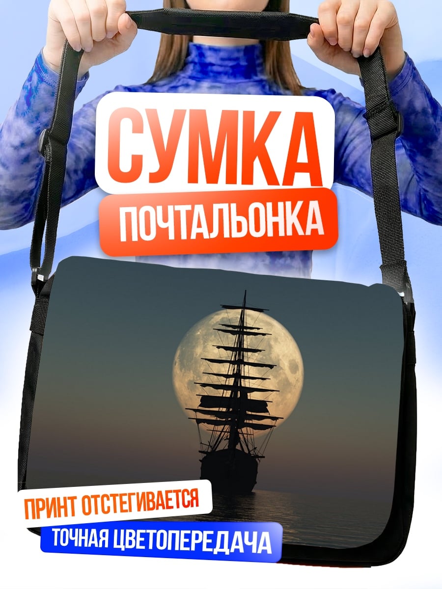 Сумка-почтальонка Корабль луна