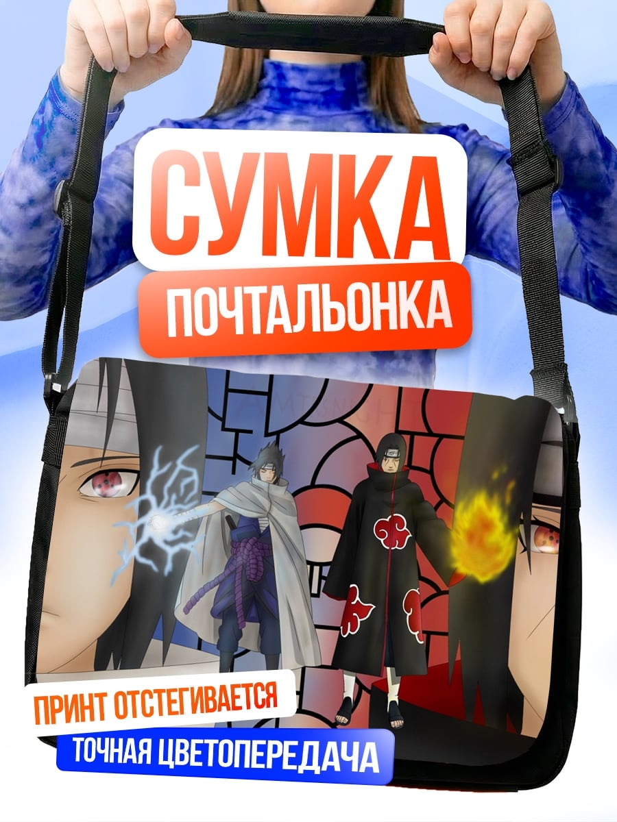 Сумка-почтальонка братья Учиха