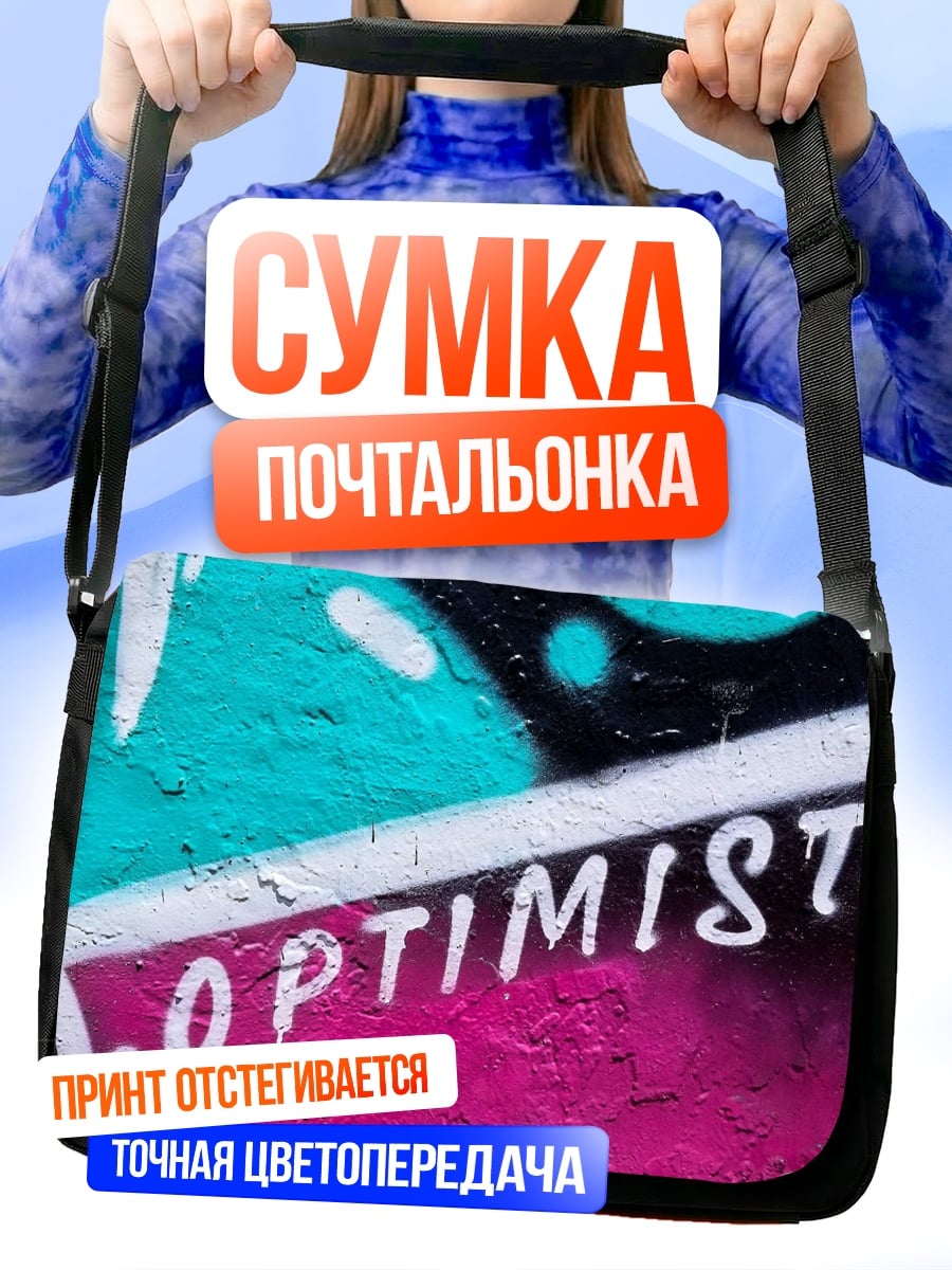Сумка-почтальонка граффити оптимист
