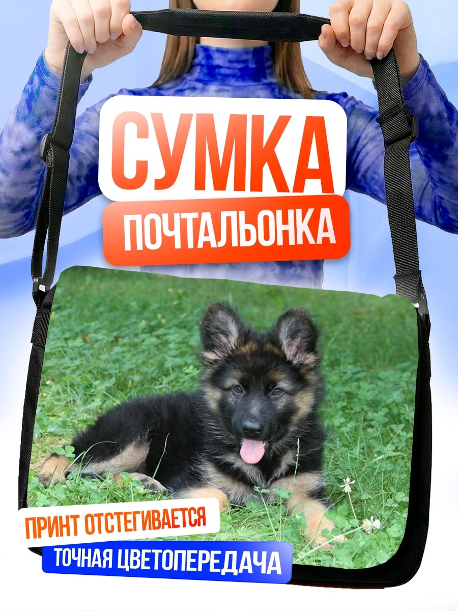 Сумка-почтальонка щенок немецкой овчарки