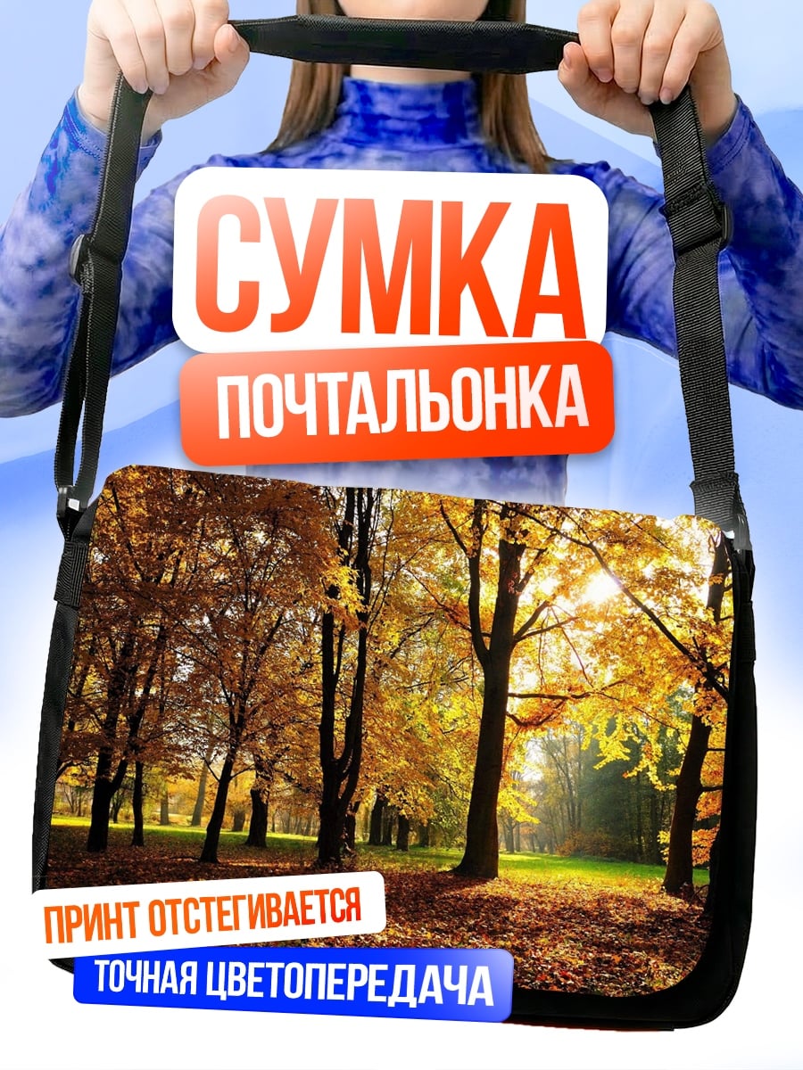 Сумка-почтальонка Золотая осень