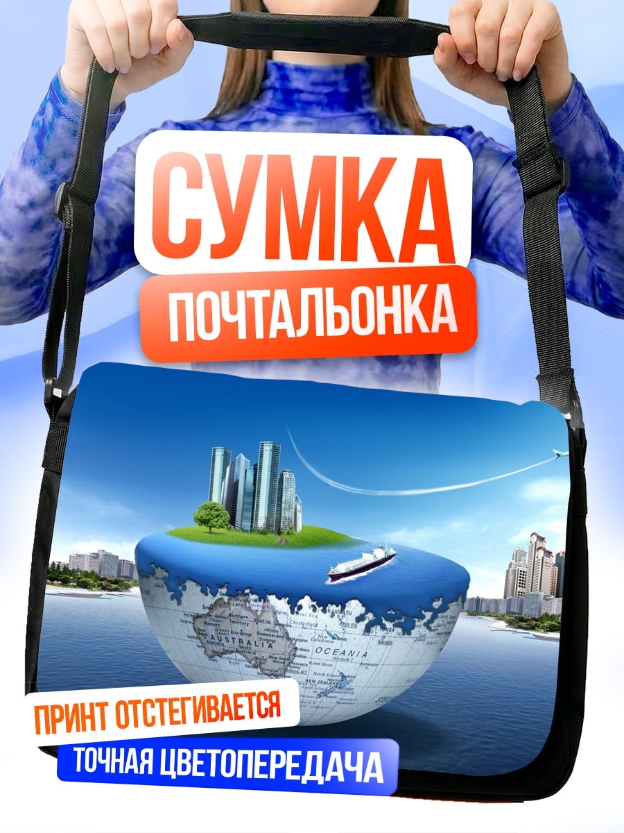 Сумка-почтальонка Город на глобусе