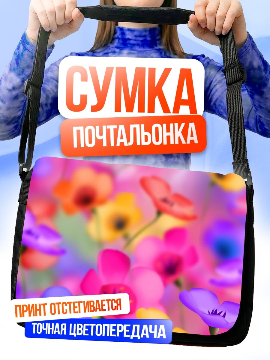 Сумка-почтальонка Разноцветные цветы