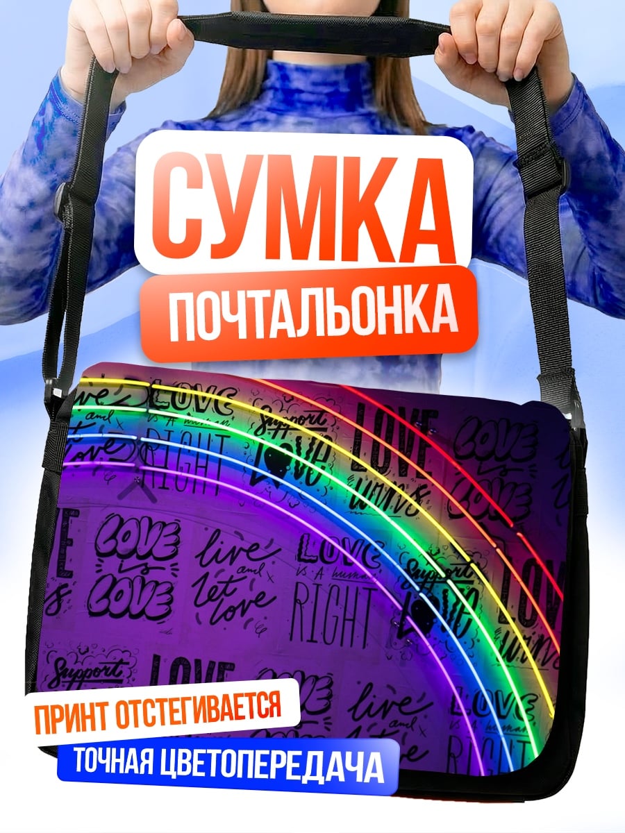 Сумка-почтальонка Радуга неона любовь