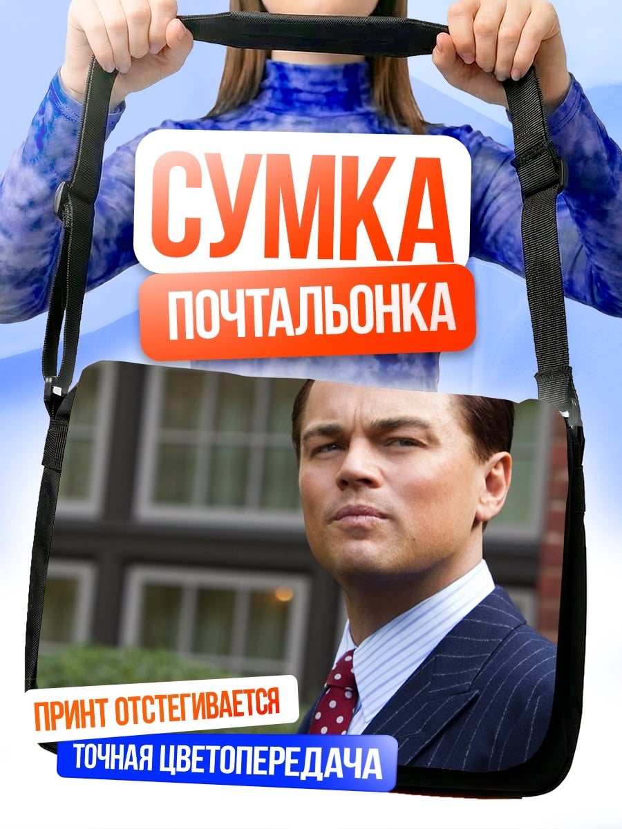 Сумка-почтальонка Джордан Белфорт Уолл-стрит