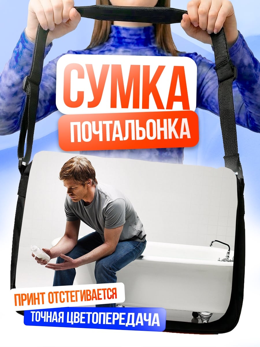 Сумка-почтальонка Мужчина в ванной