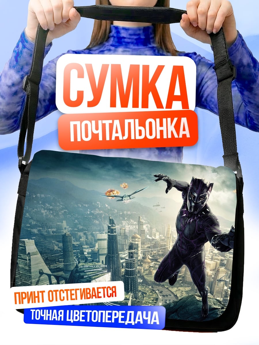 Сумка-почтальонка Черная Пантера город