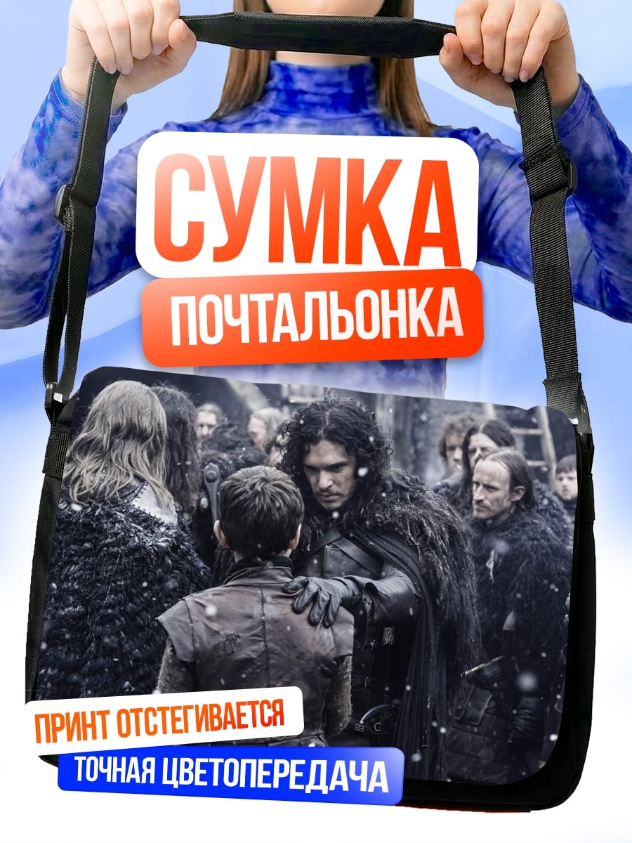 Сумка-почтальонка Джон Сноу Арья
