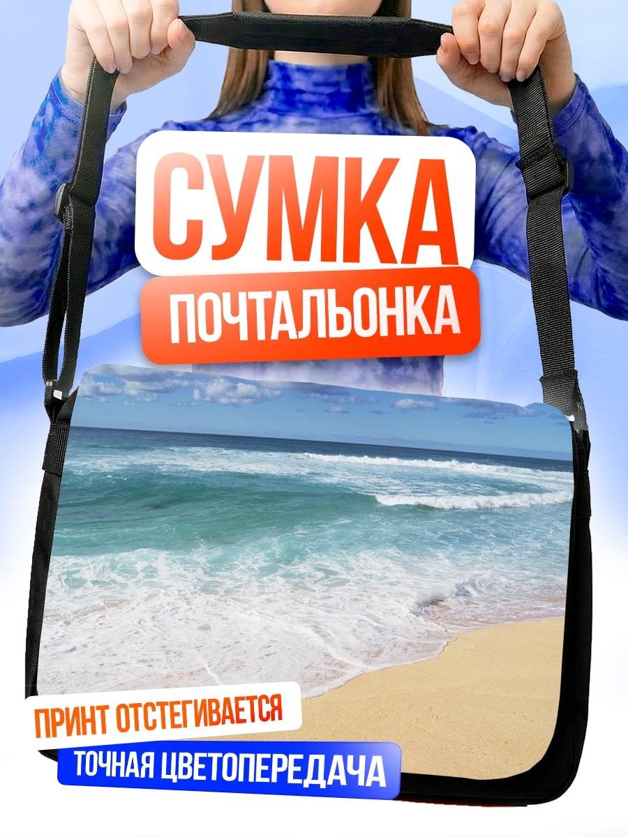 Сумка-почтальонка Пляж волны океан