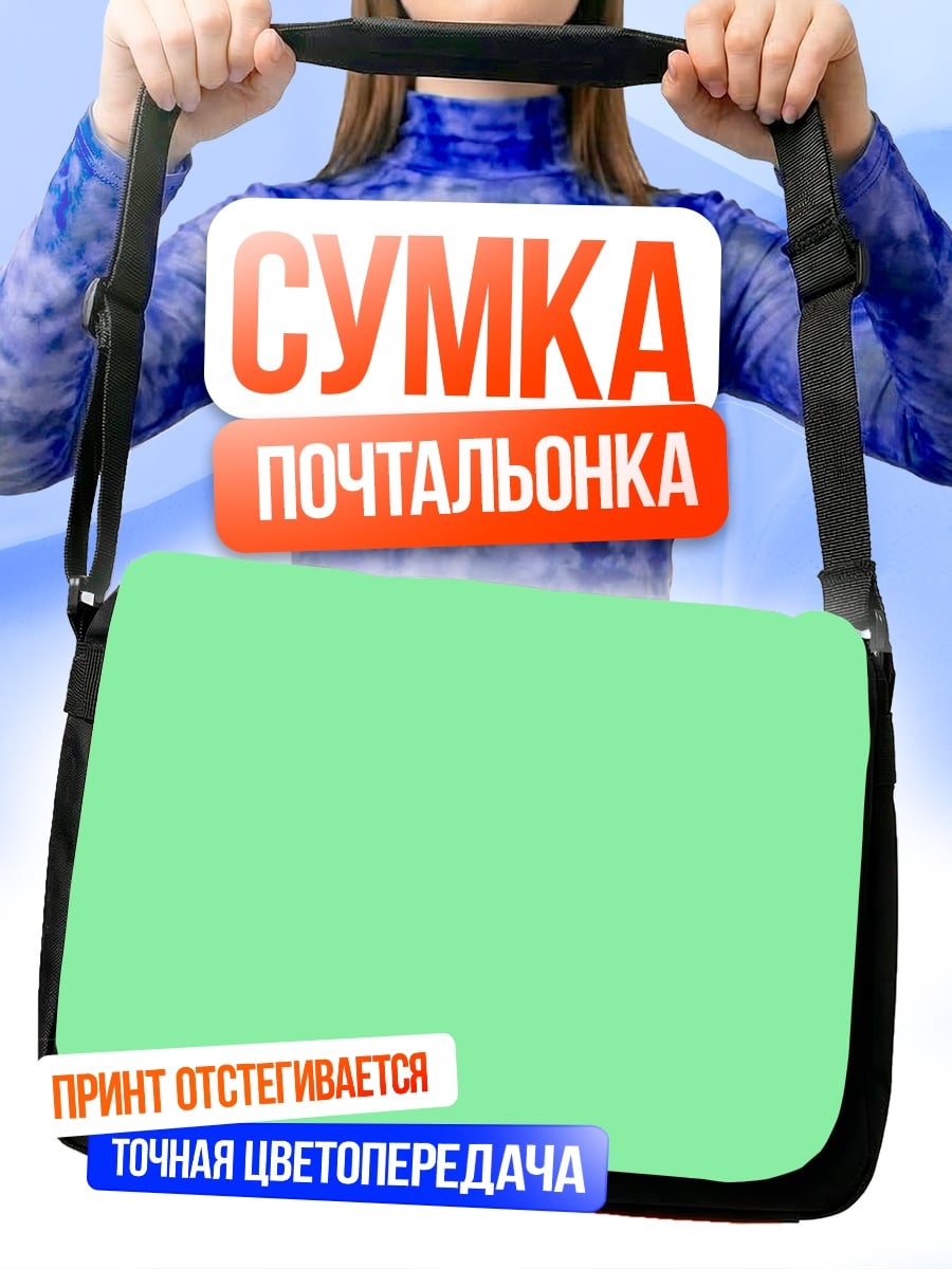 Сумка-почтальонка Однотонный фон