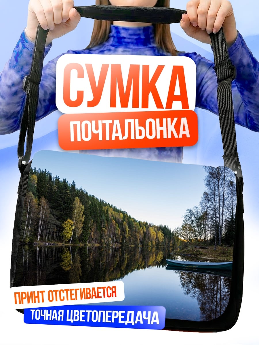 Сумка-почтальонка Лодка на озере