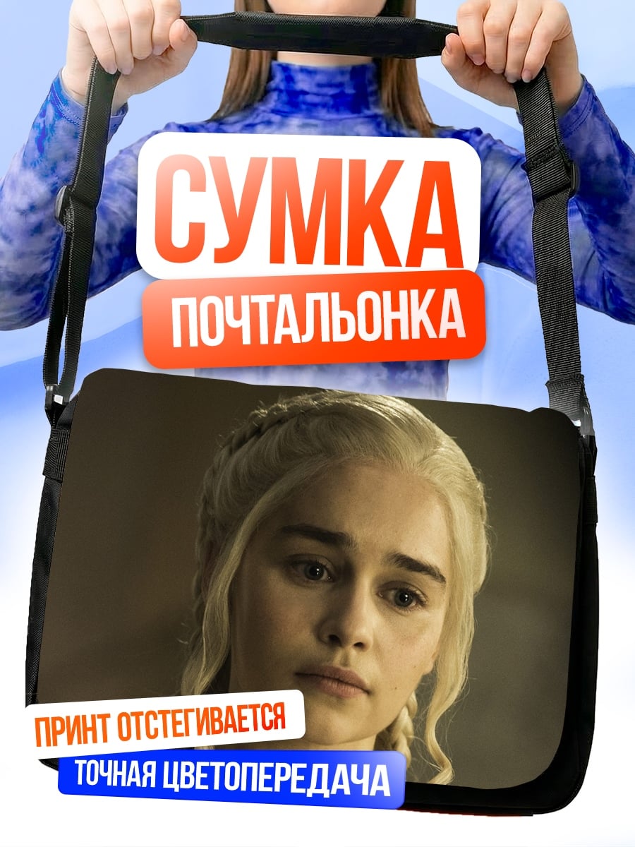 Сумка-почтальонка Дейенерис Бурерожденная