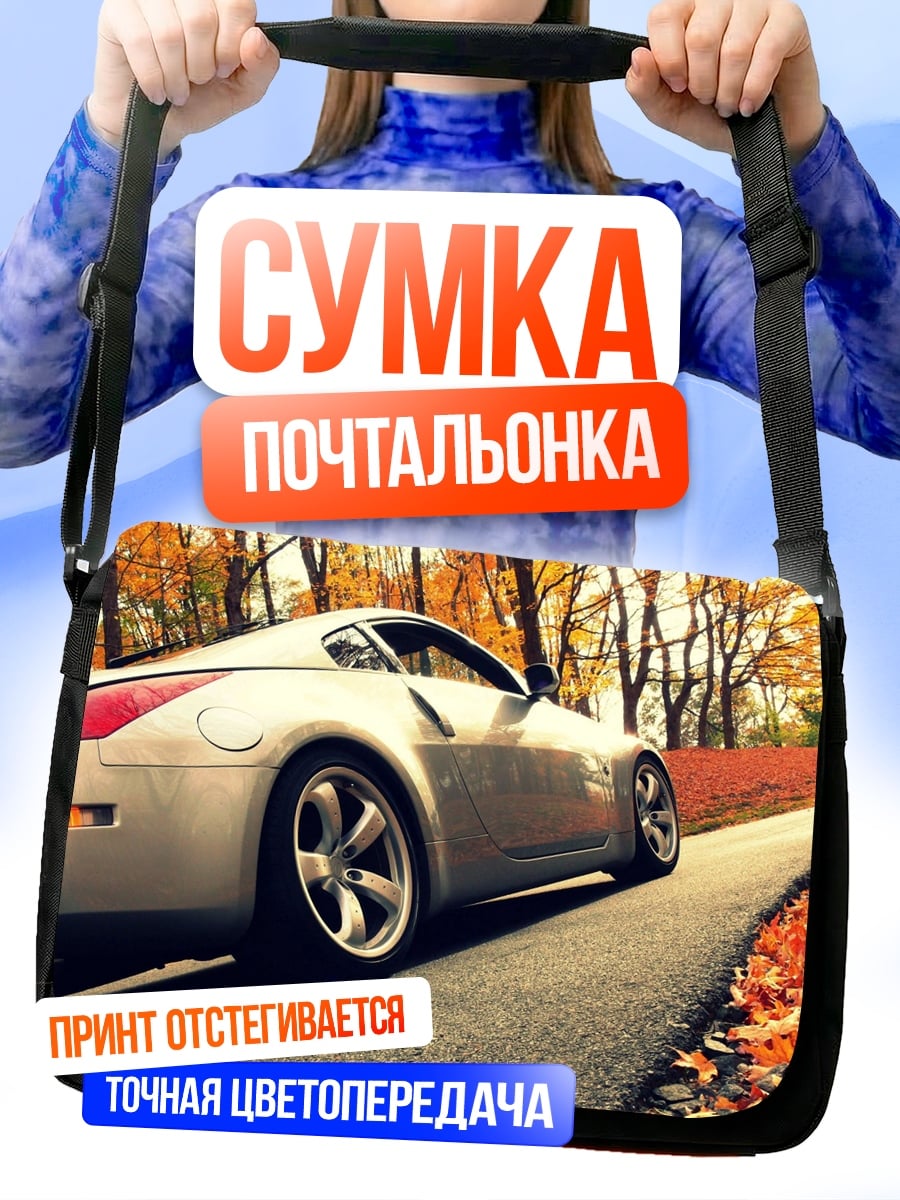 Сумка-почтальонка Спортивная машина осень